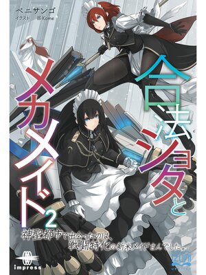 cover image of 合法ショタとメカメイド②　神聖都市で出会ったのは、戦闘特化の新米メイドさんでした。